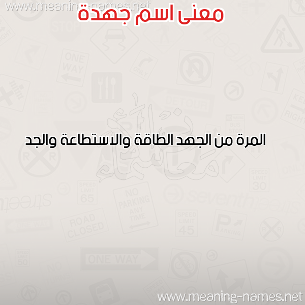 صورة اسم جهدة GHDH معاني الأسماء على صورة صورة اسم جهدة GHDH معاني الأسماء على صورة