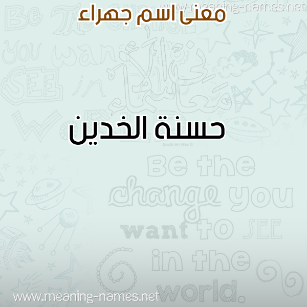 معاني الأسماء على صورة صورة اسم جهراء GHRAA معاني الأسماء على صورة صورة اسم جهراء GHRAA