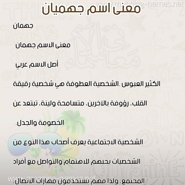 صورة اسم جهميان Jahman معاني الأسماء على صورة صورة اسم جهميان Jahman معاني الأسماء على صورة