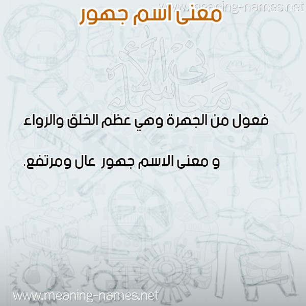 معاني الأسماء على صورة صورة اسم جهور Jhwr معاني الأسماء على صورة صورة اسم جهور Jhwr