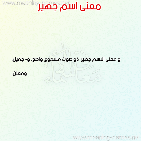 صورة اسم جهير Jhyr معاني الأسماء على صورة صورة اسم جهير Jhyr معاني الأسماء على صورة