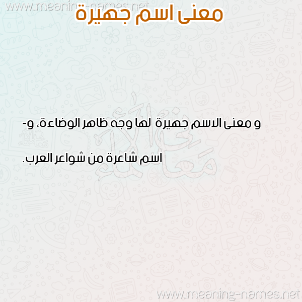 صورة اسم جهيرة Jhyrh معاني الأسماء على صورة صورة اسم جهيرة Jhyrh معاني الأسماء على صورة