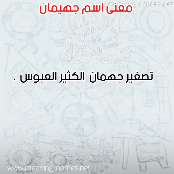 صورة اسم جهيمان Ghiman معاني الأسماء على صورة صورة اسم جهيمان Ghiman معاني الأسماء على صورة