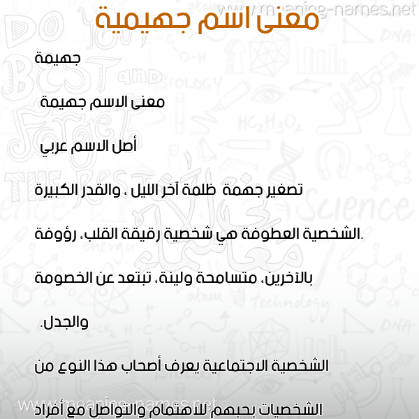 معاني الأسماء على صورة صورة اسم جهيمية Jheimah معاني الأسماء على صورة صورة اسم جهيمية Jheimah