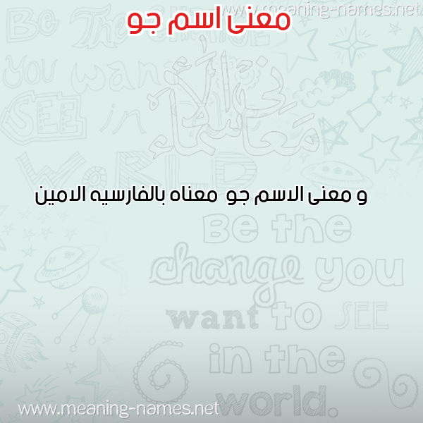 صورة اسم جو Jo معاني الأسماء على صورة