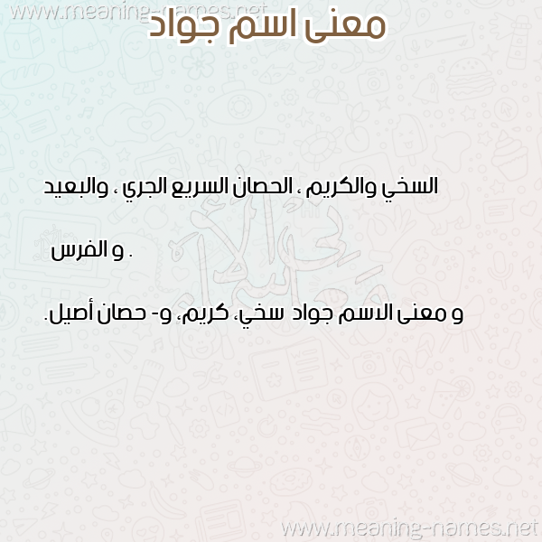 صورة اسم جواد Jwad معاني الأسماء على صورة