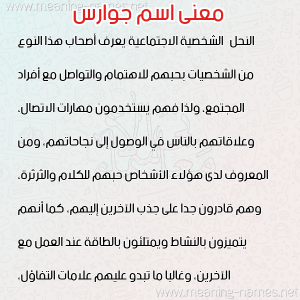 معاني الأسماء على صورة صورة اسم جوارس GOARS معاني الأسماء على صورة صورة اسم جوارس GOARS