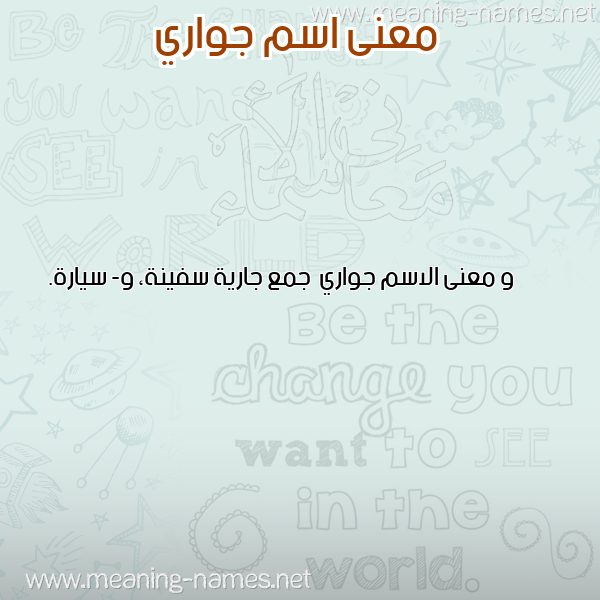 صورة اسم جواري Jwary معاني الأسماء على صورة صورة اسم جواري Jwary معاني الأسماء على صورة