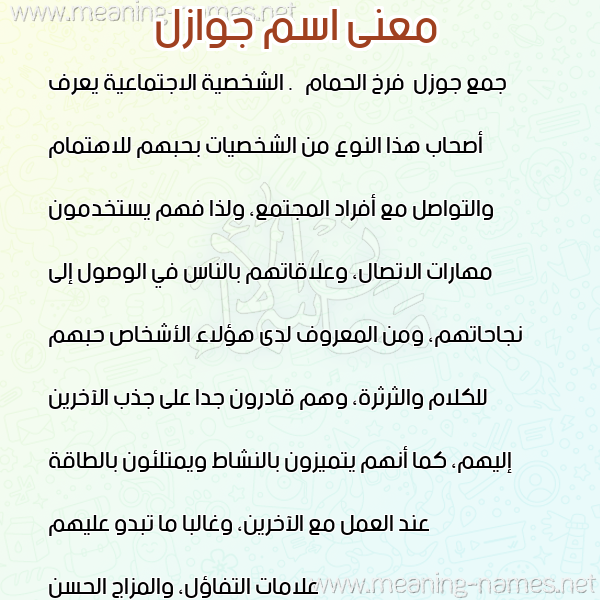 صورة اسم جوازل GOAZL معاني الأسماء على صورة صورة اسم جوازل GOAZL معاني الأسماء على صورة