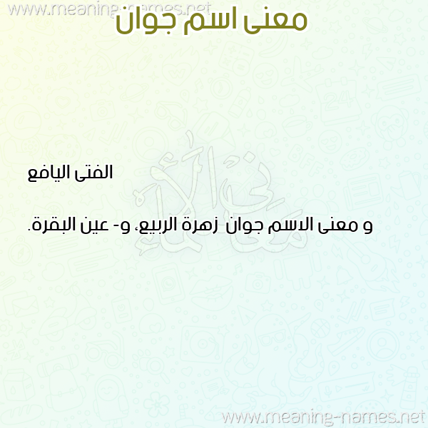 صورة اسم جوان Jwan معاني الأسماء على صورة صورة اسم جوان Jwan معاني الأسماء على صورة