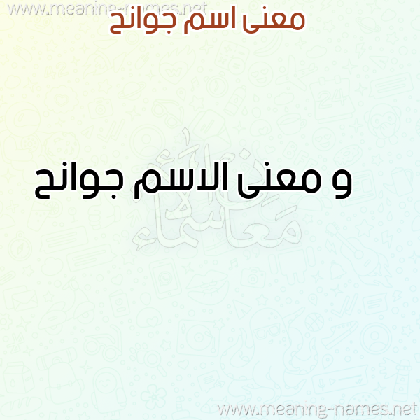 صورة اسم جوانح Jwanh معاني الأسماء على صورة صورة اسم جوانح Jwanh معاني الأسماء على صورة
