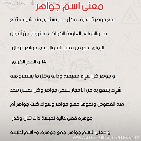معاني الأسماء على صورة صورة اسم جواهر Jwahr معاني الأسماء على صورة صورة اسم جواهر Jwahr