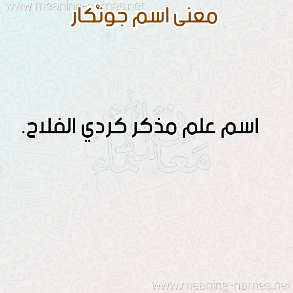 صورة اسم جوتْكار GOTKAR معاني الأسماء على صورة