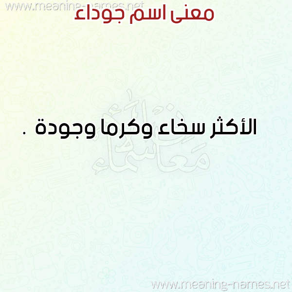صورة اسم جوداء GowDaa معاني الأسماء على صورة صورة اسم جوداء GowDaa معاني الأسماء على صورة
