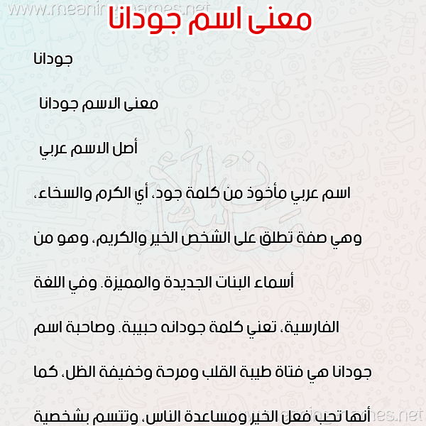 صورة اسم جودانا Jodana معاني الأسماء على صورة صورة اسم جودانا Jodana معاني الأسماء على صورة