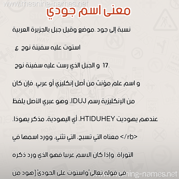 صورة اسم جودي Jwdy معاني الأسماء على صورة صورة اسم جودي Jwdy معاني الأسماء على صورة