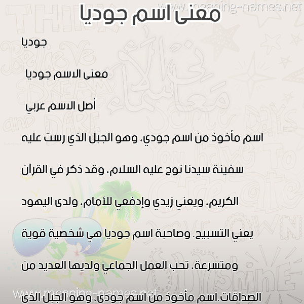 صورة اسم جوديا Judya معاني الأسماء على صورة صورة اسم جوديا Judya معاني الأسماء على صورة