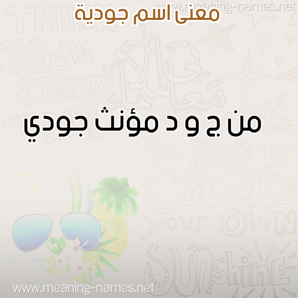 صورة اسم جودية Joudia معاني الأسماء على صورة صورة اسم جودية Joudia معاني الأسماء على صورة