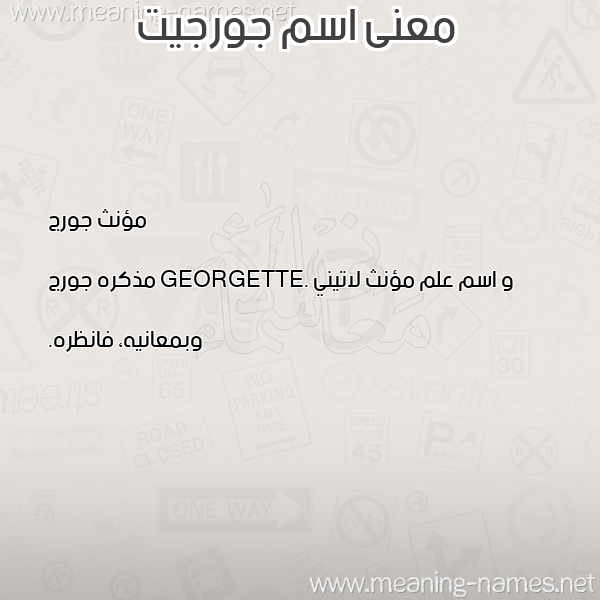 صورة اسم جورجيت Gorgette معاني الأسماء على صورة