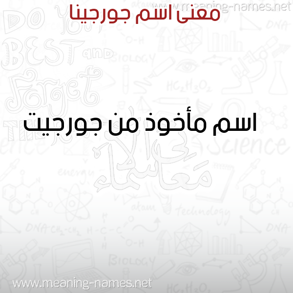 صورة اسم جورجينا Gorgina معاني الأسماء على صورة صورة اسم جورجينا Gorgina معاني الأسماء على صورة