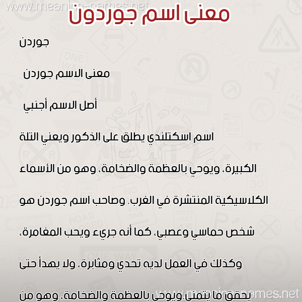 صورة اسم جوردون Gordon معاني الأسماء على صورة صورة اسم جوردون Gordon معاني الأسماء على صورة