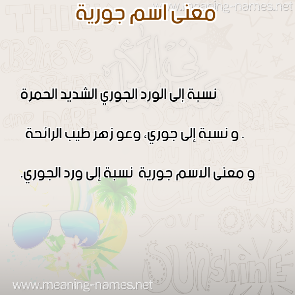 صورة اسم جورية Jwryh معاني الأسماء على صورة صورة اسم جورية Jwryh معاني الأسماء على صورة