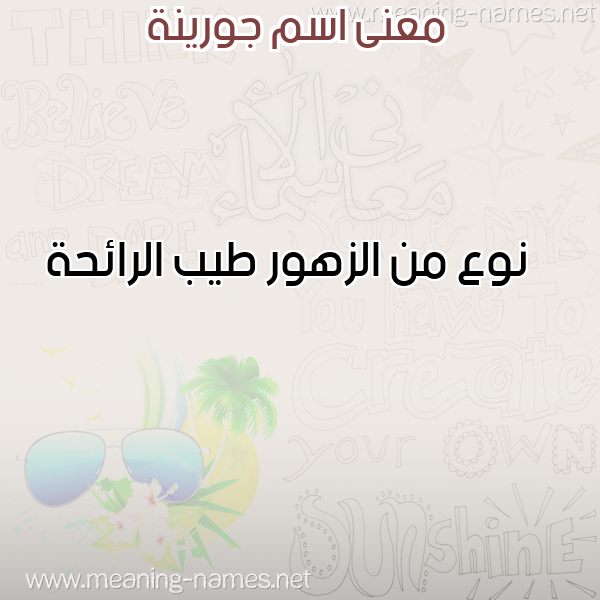 معاني الأسماء على صورة صورة اسم جورينة GORINH معاني الأسماء على صورة صورة اسم جورينة GORINH