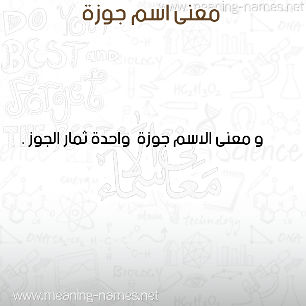 صورة اسم جوزة Jwzh معاني الأسماء على صورة