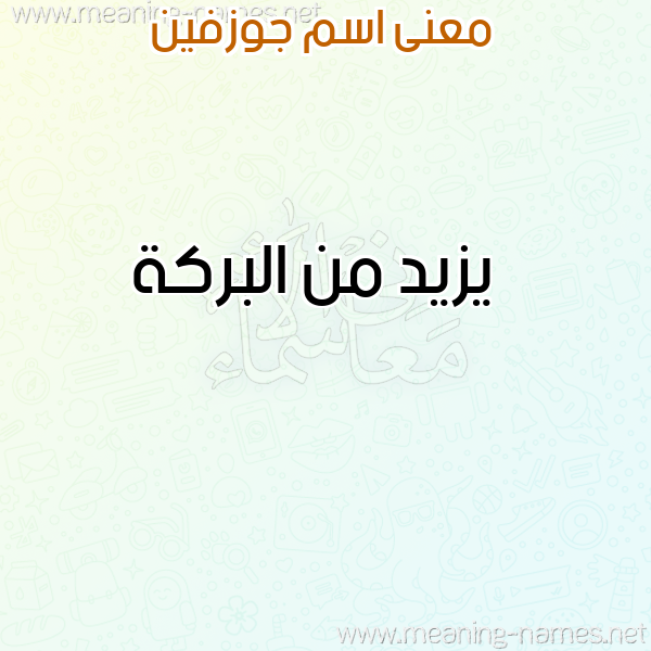 صورة اسم جوزفين josephine معاني الأسماء على صورة صورة اسم جوزفين josephine معاني الأسماء على صورة