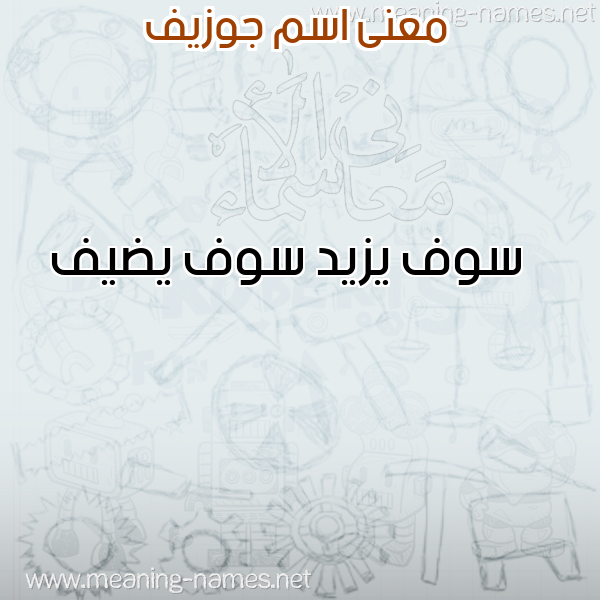 صورة اسم جوزيف joseph معاني الأسماء على صورة صورة اسم جوزيف joseph معاني الأسماء على صورة