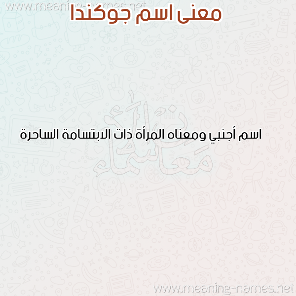 صورة اسم جوكندا GOKNDA معاني الأسماء على صورة صورة اسم جوكندا GOKNDA معاني الأسماء على صورة