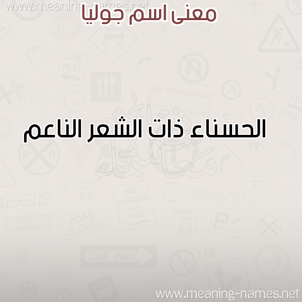 صورة اسم جوليا GOLIA معاني الأسماء على صورة صورة اسم جوليا GOLIA معاني الأسماء على صورة