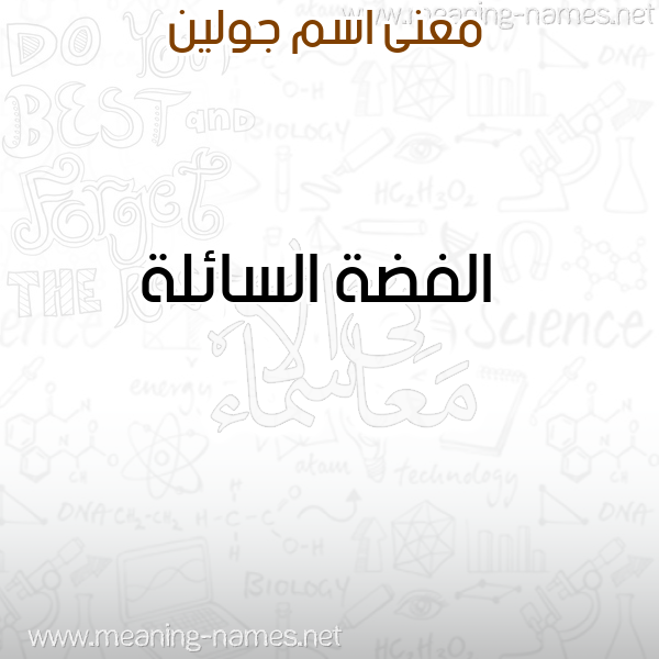 صورة اسم جولين Golin معاني الأسماء على صورة صورة اسم جولين Golin معاني الأسماء على صورة