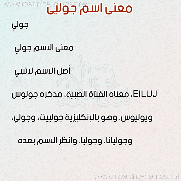 صورة اسم جوليى jolee معاني الأسماء على صورة صورة اسم جوليى jolee معاني الأسماء على صورة