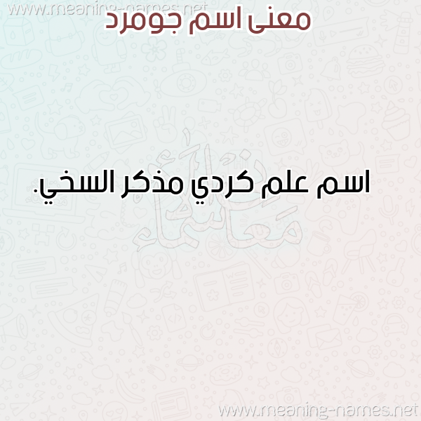 صورة اسم جومرد GOMRD معاني الأسماء على صورة صورة اسم جومرد GOMRD معاني الأسماء على صورة