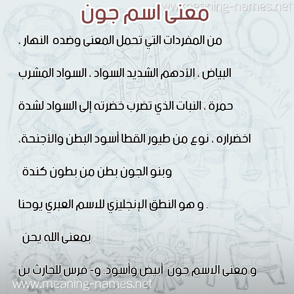 صورة اسم جون Jwn معاني الأسماء على صورة صورة اسم جون Jwn معاني الأسماء على صورة