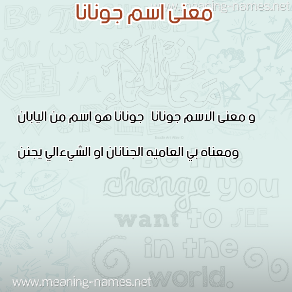 صورة اسم جونانا Jwnana معاني الأسماء على صورة صورة اسم جونانا Jwnana معاني الأسماء على صورة