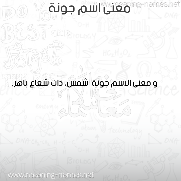معاني الأسماء على صورة صورة اسم جونة Jwnh معاني الأسماء على صورة صورة اسم جونة Jwnh