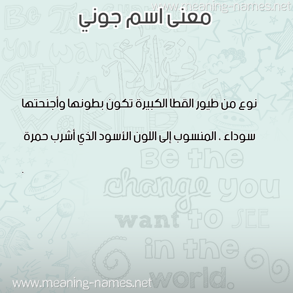 صورة اسم جوني Goni معاني الأسماء على صورة صورة اسم جوني Goni معاني الأسماء على صورة