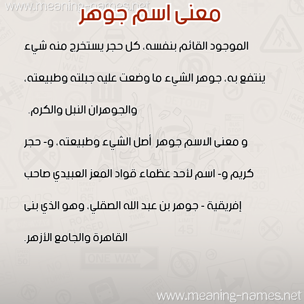 صورة اسم جوهر Jwhr معاني الأسماء على صورة صورة اسم جوهر Jwhr معاني الأسماء على صورة