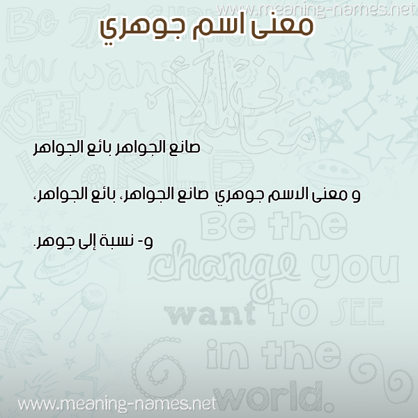 صورة اسم جوهري Jwhry معاني الأسماء على صورة