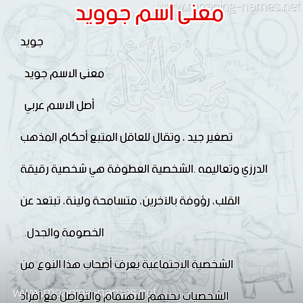 معاني الأسماء على صورة صورة اسم جوويد Joeid معاني الأسماء على صورة صورة اسم جوويد Joeid