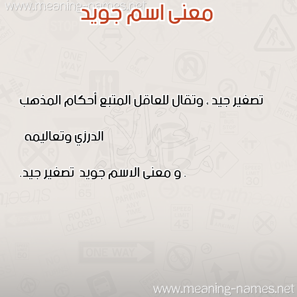 صورة اسم جويد Jwyd معاني الأسماء على صورة صورة اسم جويد Jwyd معاني الأسماء على صورة