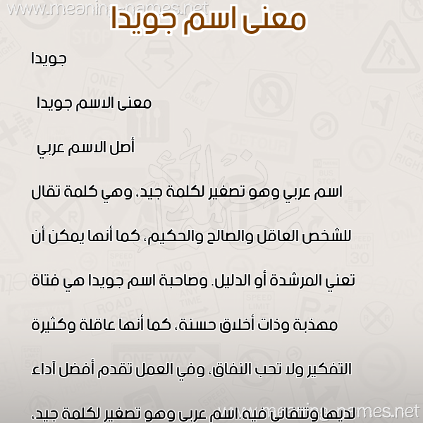 صورة اسم جويدا Jweida معاني الأسماء على صورة صورة اسم جويدا Jweida معاني الأسماء على صورة
