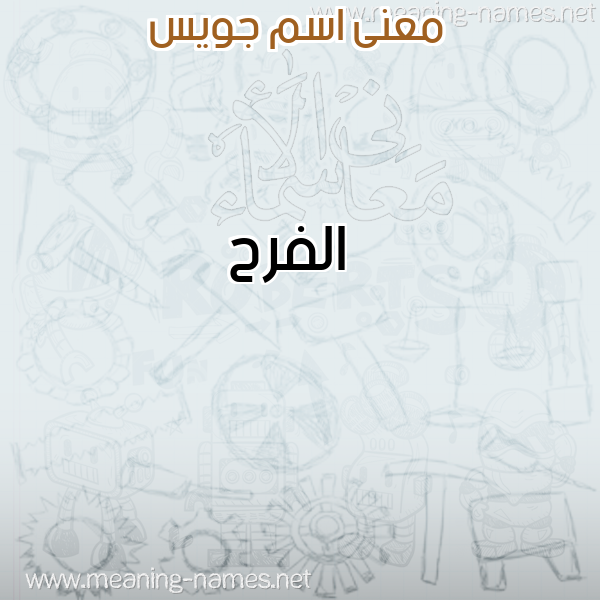 صورة اسم جويس Gois معاني الأسماء على صورة