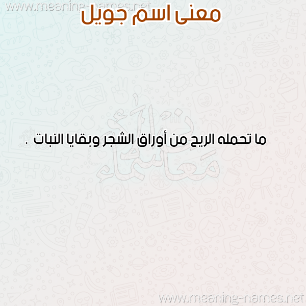 صورة اسم جويل Goil معاني الأسماء على صورة صورة اسم جويل Goil معاني الأسماء على صورة