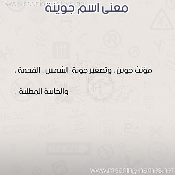 صورة اسم جوينة GOINa معاني الأسماء على صورة صورة اسم جوينة GOINa معاني الأسماء على صورة