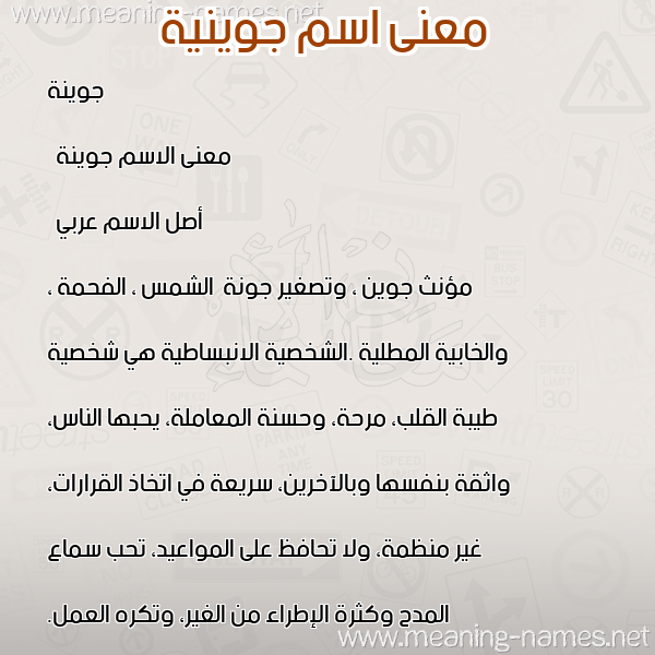 صورة اسم جوينية Jueinah معاني الأسماء على صورة صورة اسم جوينية Jueinah معاني الأسماء على صورة