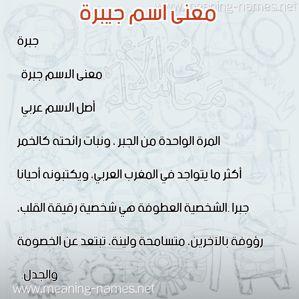 صورة اسم جيبرة Jabrah معاني الأسماء على صورة صورة اسم جيبرة Jabrah معاني الأسماء على صورة