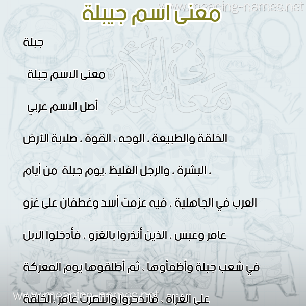 صورة اسم جيبلة Jablah معاني الأسماء على صورة صورة اسم جيبلة Jablah معاني الأسماء على صورة